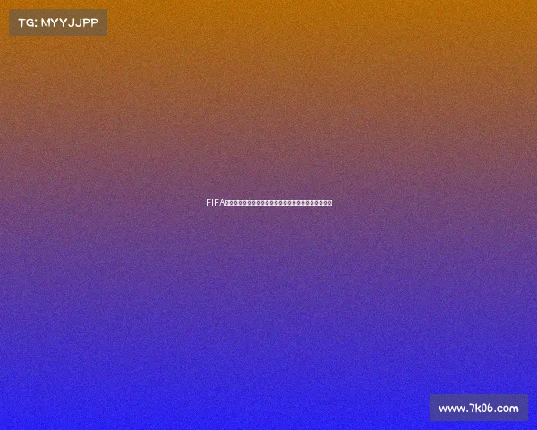 FIFA足球世界是否拥有世界杯赛事模式全面解析与玩法说明